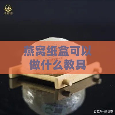 燕窝纸盒可以做什么教具