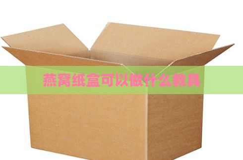 燕窝纸盒可以做什么教具