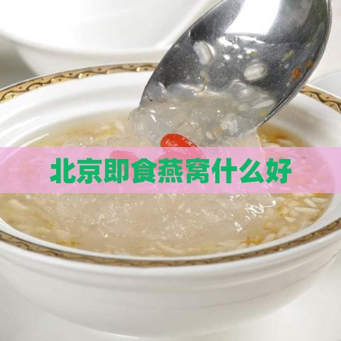 北京即食燕窝什么好