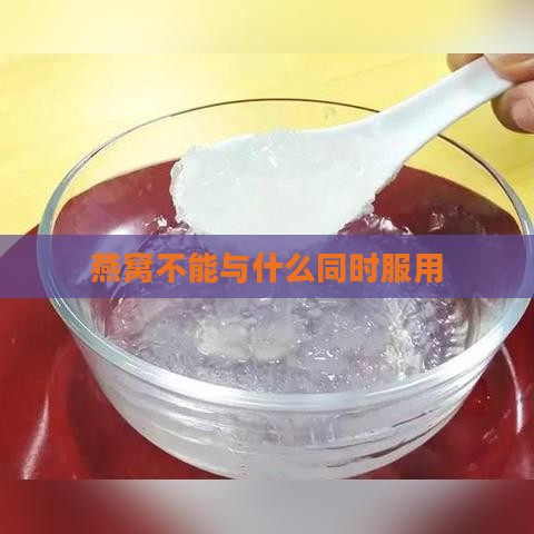 燕窝不能与什么同时服用