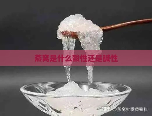 燕窝是什么酸性还是碱性