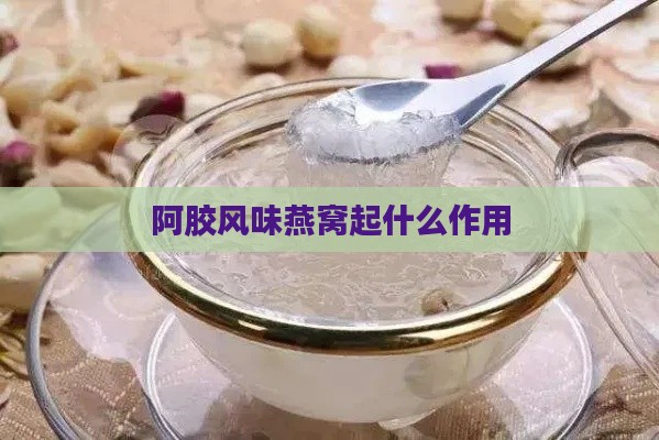 阿胶风味燕窝起什么作用