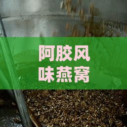 阿胶风味燕窝起什么作用