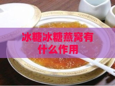 冰糖冰糖燕窝有什么作用