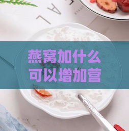 燕窝加什么可以增加营养