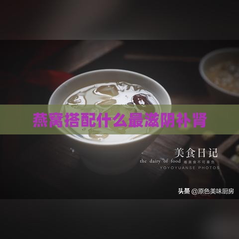 燕窝搭配什么最滋阴补肾