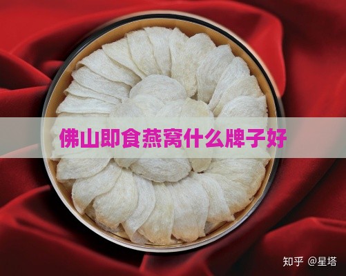 佛山即食燕窝什么牌子好