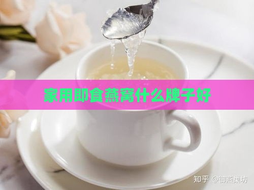 家用即食燕窝什么牌子好