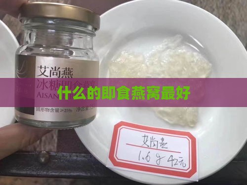 什么的即食燕窝更好