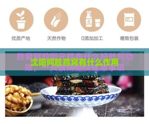 沈阳阿胶燕窝有什么作用