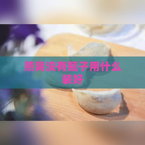 燕窝没有瓶子用什么装好