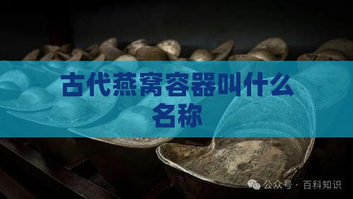 古代燕窝容器叫什么名称