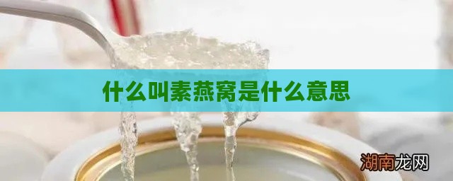 什么叫素燕窝是什么意思