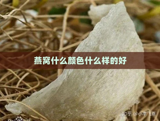 燕窝什么颜色什么样的好