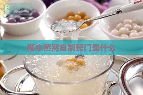 糖水燕窝自制窍门是什么