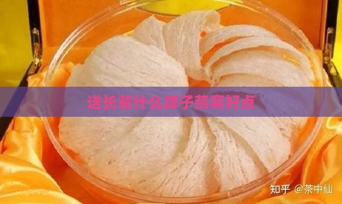 送长辈什么牌子燕窝好点