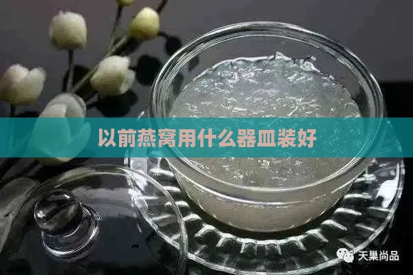 以前燕窝用什么器皿装好