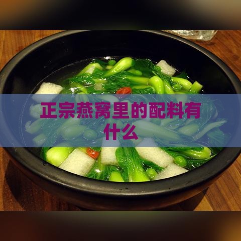 正宗燕窝里的配料有什么