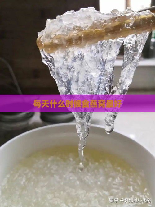 每天什么时候食燕窝更好