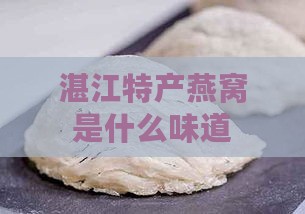 湛江特产燕窝是什么味道