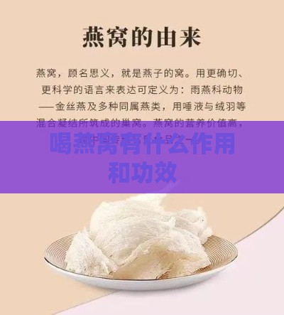 喝燕窝有什么作用和功效