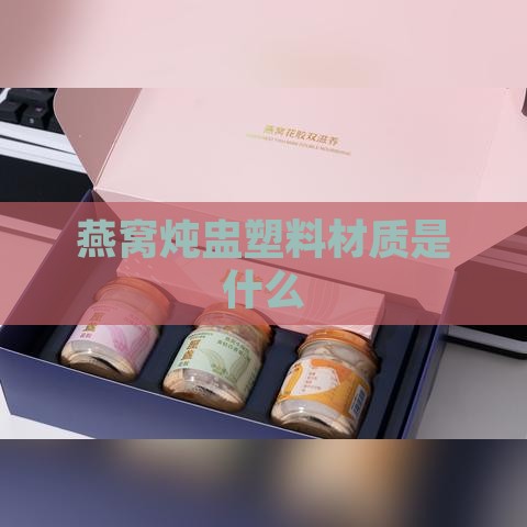 燕窝炖盅塑料材质是什么