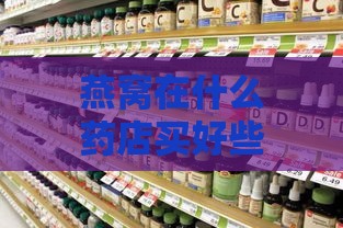 燕窝在什么药店买好些呢