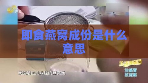 即食燕窝成份是什么意思