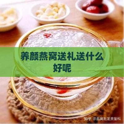 养颜燕窝送礼送什么好呢