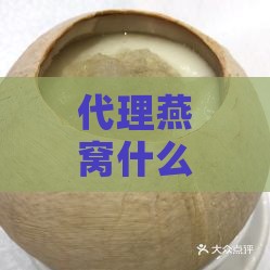 代理燕窝什么牌子好点呢