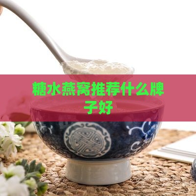 糖水燕窝推荐什么牌子好