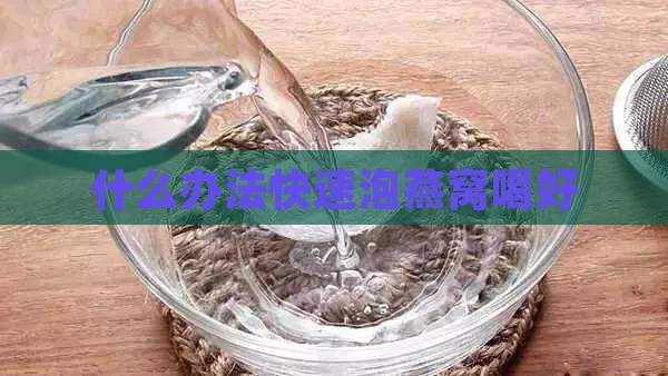 什么办法快速泡燕窝喝好