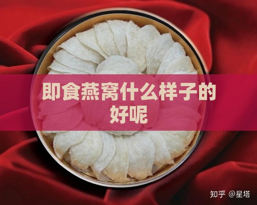 即食燕窝什么样子的好呢