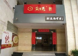 燕窝店具备什么特色