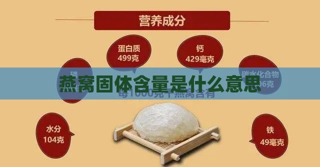 燕窝固体含量是什么意思