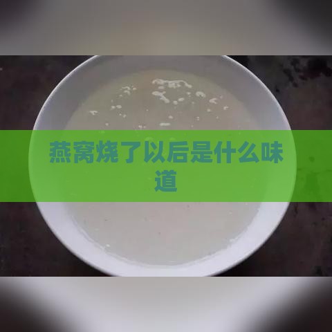 燕窝烧了以后是什么味道