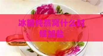 冰糖炖燕窝什么时候加盐