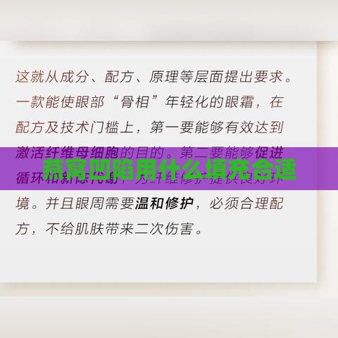 燕窝凹陷用什么填充合适