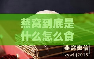 燕窝到底是什么怎么食用