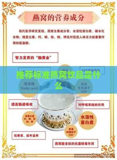 推荐标准燕窝饮品是什么