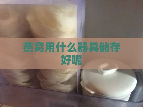 燕窝用什么器具储存好呢