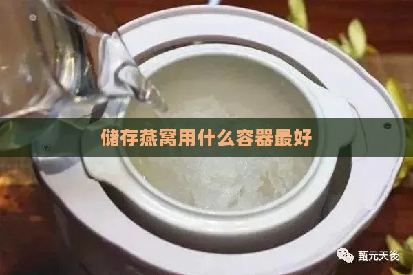 储存燕窝用什么容器更好