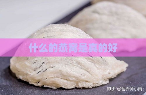 什么的燕窝是真的好