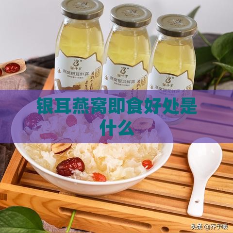 银耳燕窝即食好处是什么