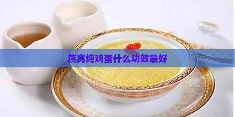 燕窝炖鸡蛋什么功效更好