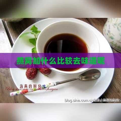 燕窝加什么比较去味道呢