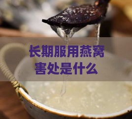 长期服用燕窝害处是什么