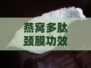 燕窝多肽颈膜功效是什么