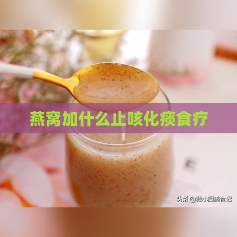 燕窝加什么止咳化痰食疗