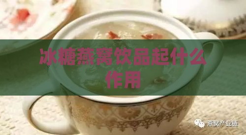 冰糖燕窝饮品起什么作用